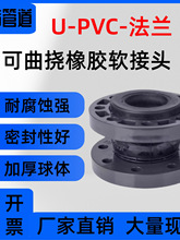 PVCU法兰橡胶软接头PPHKXT塑料可曲绕减震器橡胶接头避震喉软连接