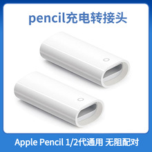适用Apple pencil转换器苹果笔充电头苹果转接头pencil充电转接头