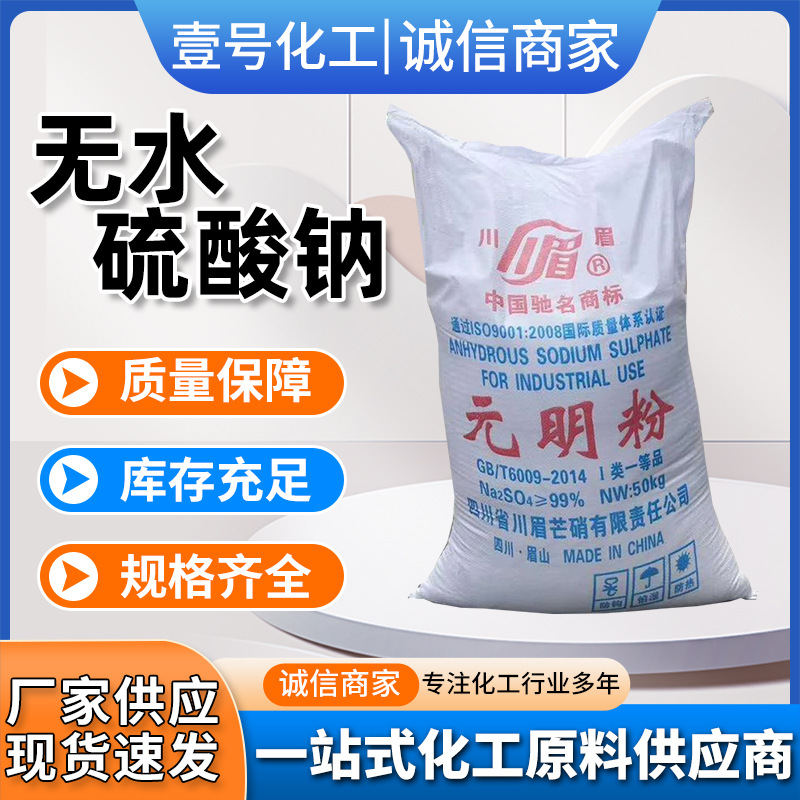 元明粉工业助溶洗涤剂凝固剂99%含量干燥剂饲料添加剂无水硫酸钠