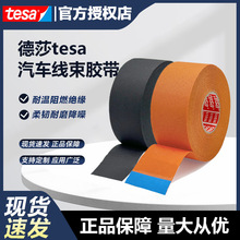 汽车线束胶带德莎51608降噪德莎51036绒布德莎51618德莎tesa51616