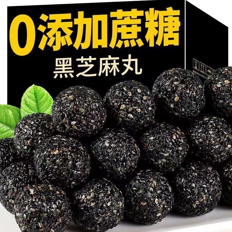 代发黑芝麻丸九蒸九晒芝麻球独立包装无蔗糖营养高钙小零食芝麻球|undefined