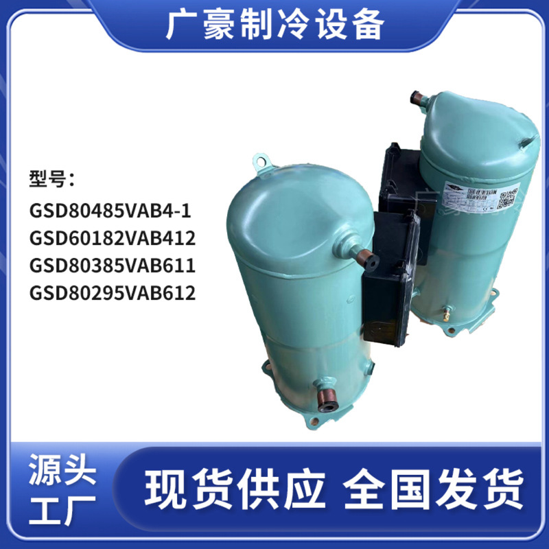 GSD80485GSD60182VAB412GSD80385VAB611比泽尔涡旋压缩机高效原装