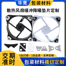 CPU散热风扇硅胶网格自粘垫片 电脑主机风扇缓冲降噪EVA泡棉垫片