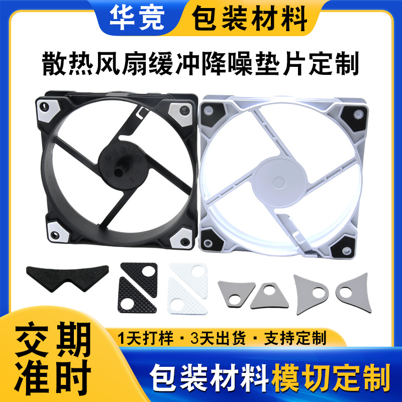 CPU散热风扇硅胶网格自粘垫片 电脑主机风扇缓冲降噪EVA泡棉垫片