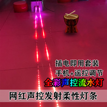 LED声控发射跑马流水灯条光波鼓灯带套装敲鼓互动七彩追光灯