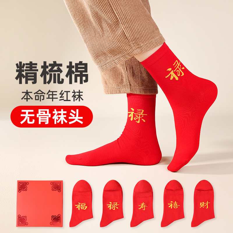 Red Socks for the Year of Birth, Middle-Aged and Elderly Autumn and Winter Men's Mid-Calf Socks, New Year's Good Luck Stockings, Spring Festival Festive Socks Wholesale