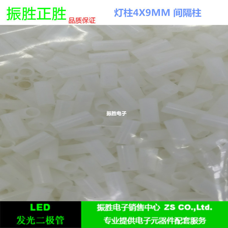 LED间隔柱 4X9 灯柱4MMX9MM 垫高 固定绝缘柱一包1万个