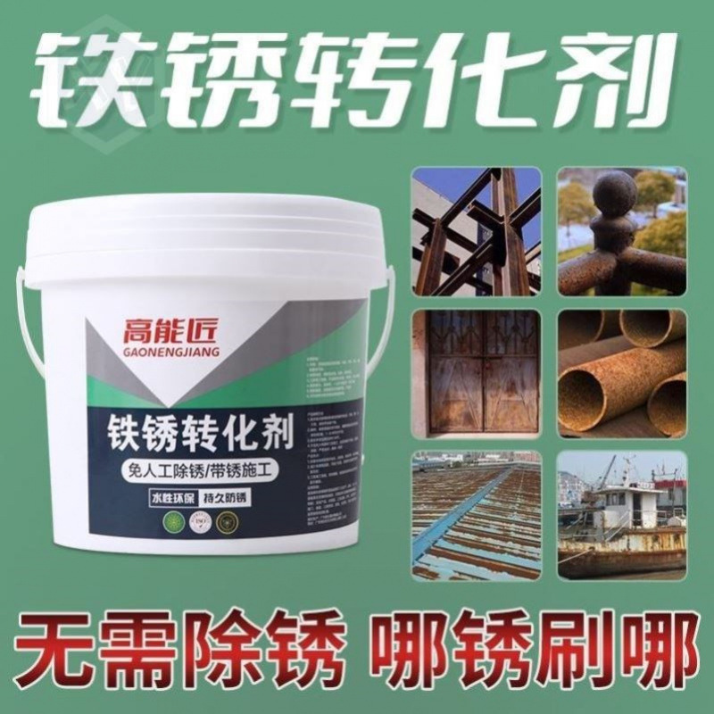 高能匠铁锈转化剂防锈漆金属防腐免人工打磨除锈去绣翻新水性底漆