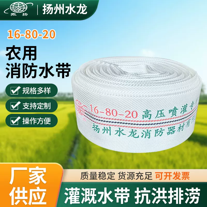 16-80-20高压灌溉水带农用水带涤纶长丝有衬里3寸消防水带厂家