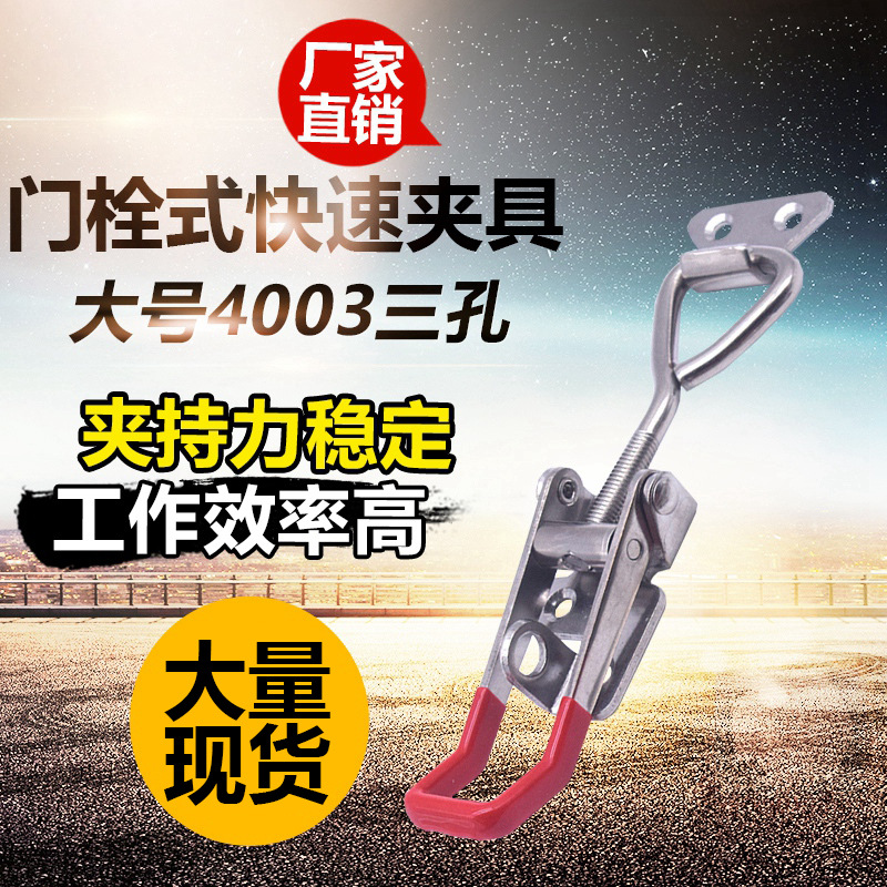 不锈钢可调节搭扣 锁扣锁夹箱扣夹具 门栓式快速夹钳配件4003三孔