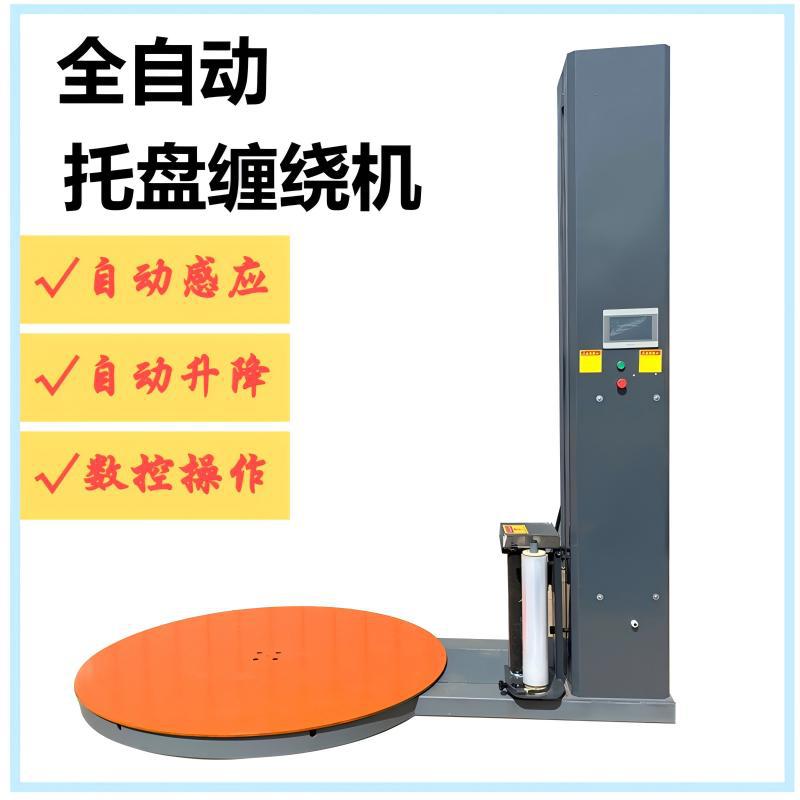 缠绕膜包装机自动覆膜机托盘缠绕打包机裹包机机械缠绕式高效
