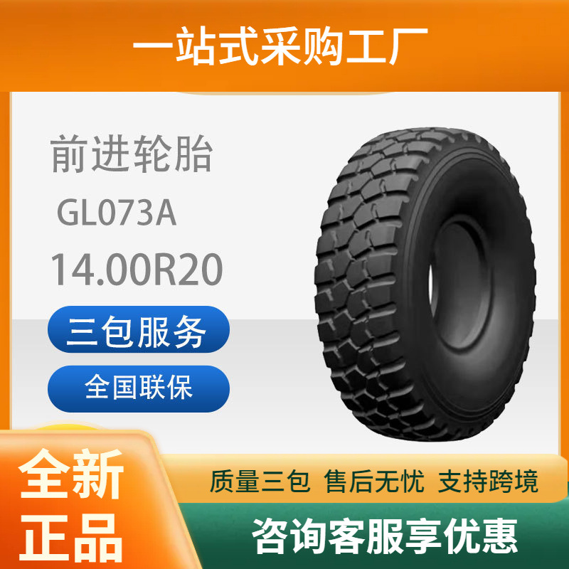 前进轮胎14.00R20GL073A花纹全刚子午线越野轮胎陕汽SX2190