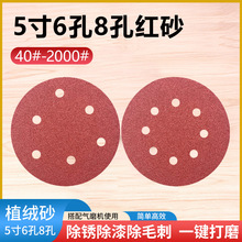 5寸6孔8孔圆盘砂纸125mm植绒砂纸拉绒片腻子原子灰木头气磨机抛光