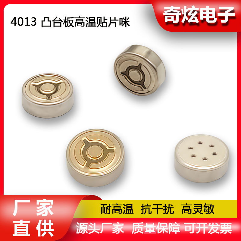 4013凸台板高温贴片咪抗干扰传声器咪头高灵敏度麦克风咪芯话筒