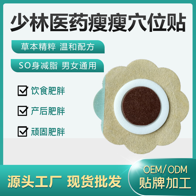 oem代工減肥贴肚脐贴瘦身贴 厂家贴牌加工懒人瘦身瘦腿瘦大肚子贴