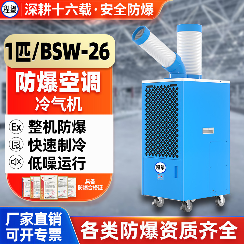 Chengwang Industrial Explosion-Proof Chemical Plant Laboratory Cooling Integrated Air Conditioner Mobile Air Conditioner 1P Explosion-Proof Air Conditioner