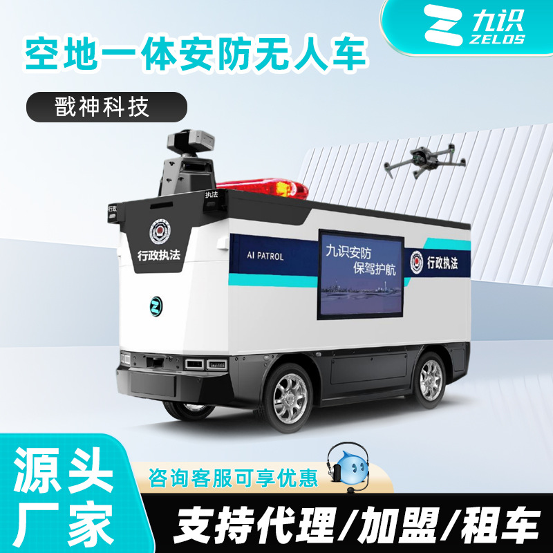戬神科技 空地一体安防无人车智能自动驾驶车 新能源巡查车壳加盟