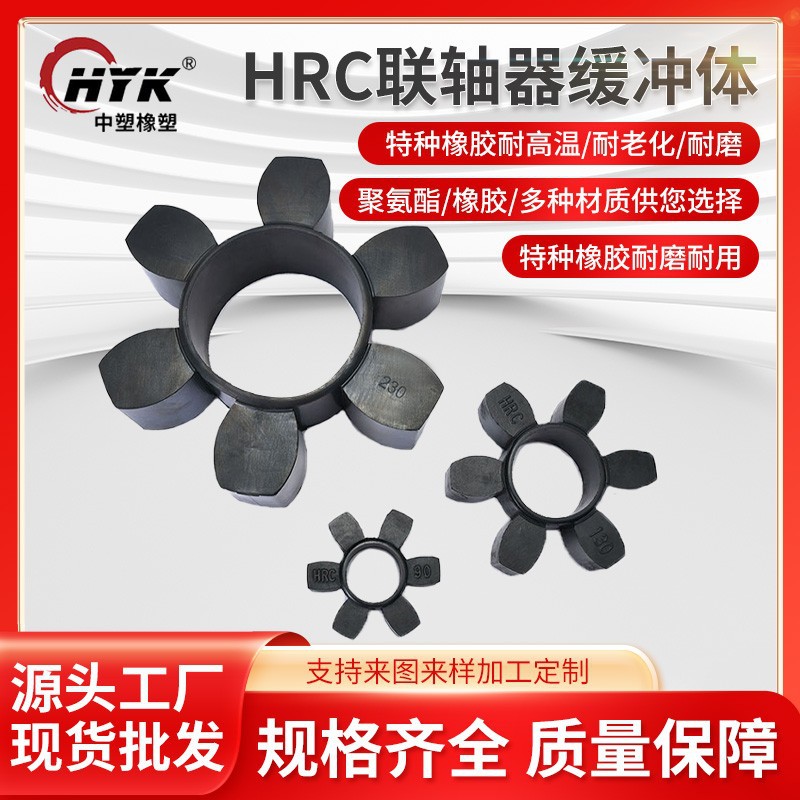 HRC联轴器缓冲体 橡胶六角梅花垫 机床汽车等不同型号橡胶件配件