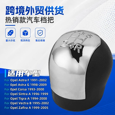 Suitable for Opel Vectra car gear shift knob, manual transmission shift knob, electroplated model gear head, cross-border foreign trade accessories