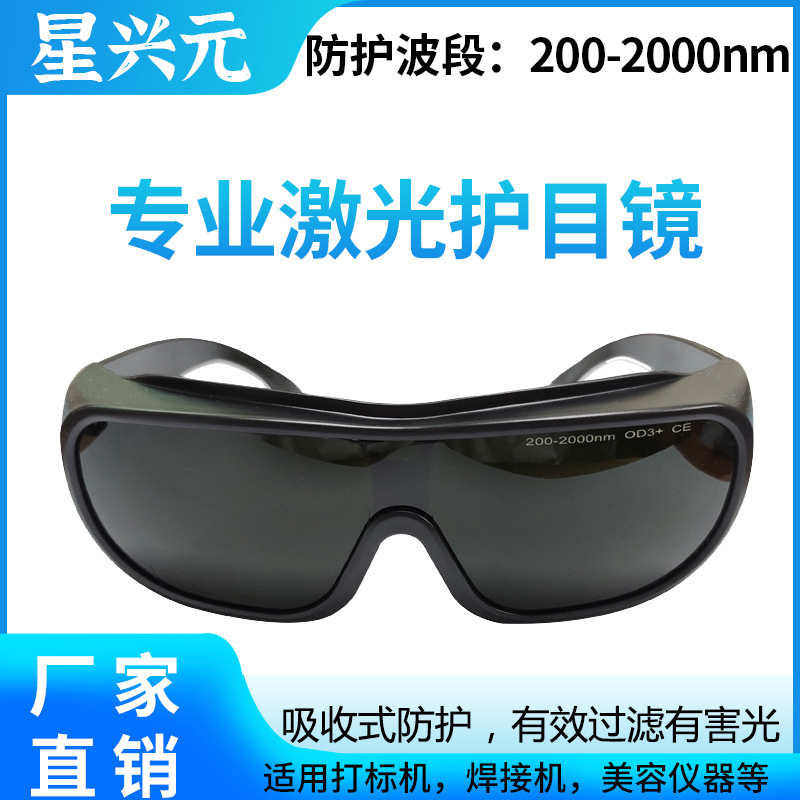 IPL脱毛仪激光防护眼镜200-2000NM焊接OPT美容仪器防强光护目镜