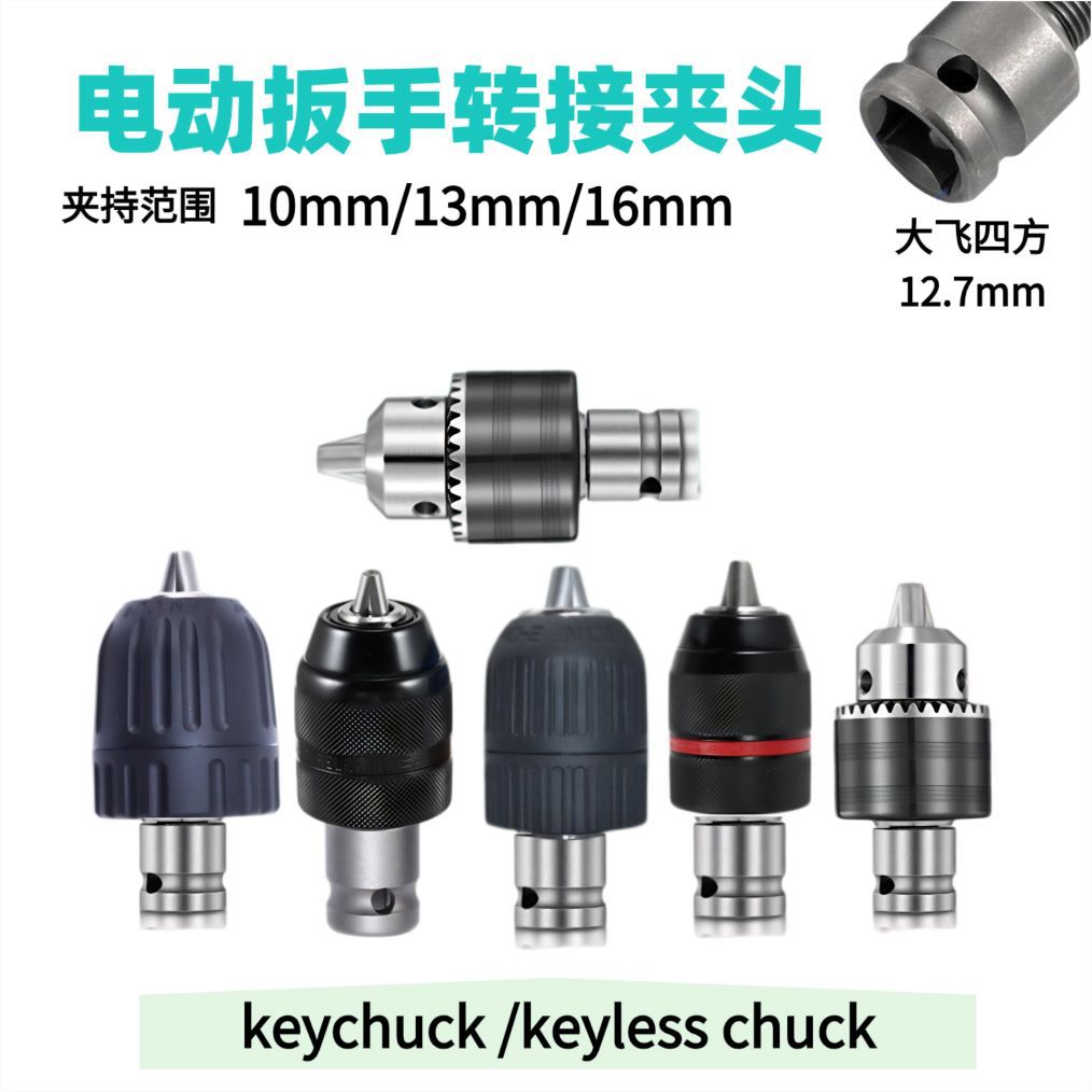 电动扳手转换夹头电扳夹头电动扳手秒变电钻大飞电动扳手秒变电钻