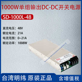 SD-1000L-48台湾明纬1000W单组输出DC-DC变换器电流21A功率1008W