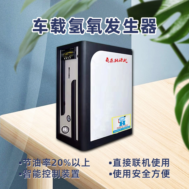 布朗柴油车车载氢氧发生器（除积碳，降油耗）量大咨询高效智能