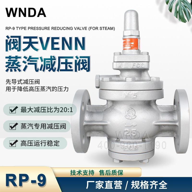 原装VENN阀天蒸汽减压阀 RP-9法兰蒸汽调压阀RP-9N高压蒸汽稳压阀