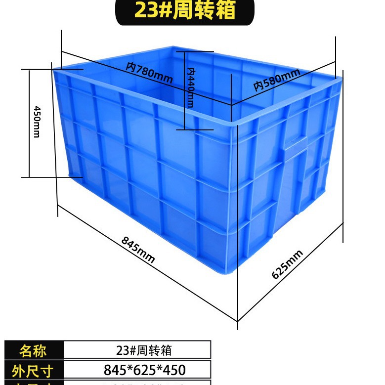 佛山市乔丰牌23号860*620*450mm周转箱物流箱加厚塑料长方形胶箱
