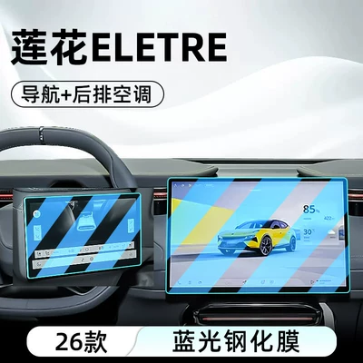 Suitable for 26 Lotus ELETRE Car interior film - 26-models-of-lotus-eletrenavigationrear-air-conditioninganti-blue-light-eye-protection-tempered-film