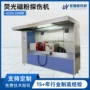 控制荧光检测工件探伤机