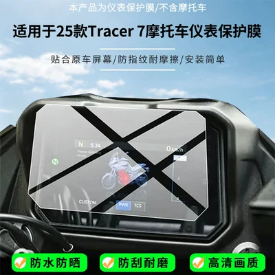Suitable for 25 models of Yamaha Tracer 7 motorcycle instrument screens, high-definition anti-explosion film, nano anti-explosion soft film (Avtomobil ekran qoruyucuları)