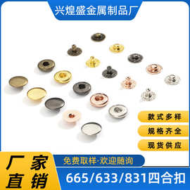现货批发多色四合扣 665/633/831/832金属纽扣按扣 服装辅料