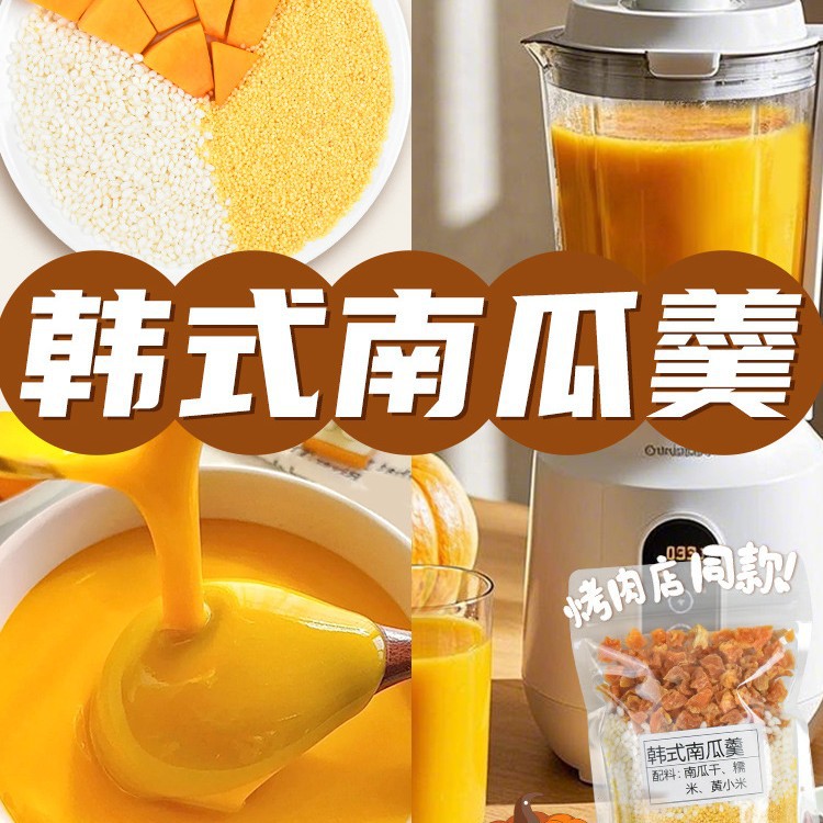 烤肉店韩式南瓜羹鲜榨玉米汁原材料豆浆包五谷杂粮破壁机食材料包