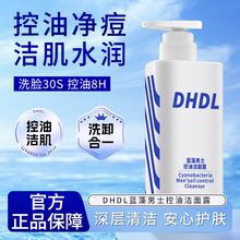 DHDL蓝藻男士控油洁面露三棱镜男士专用清洁氨基酸洁面乳一件代发