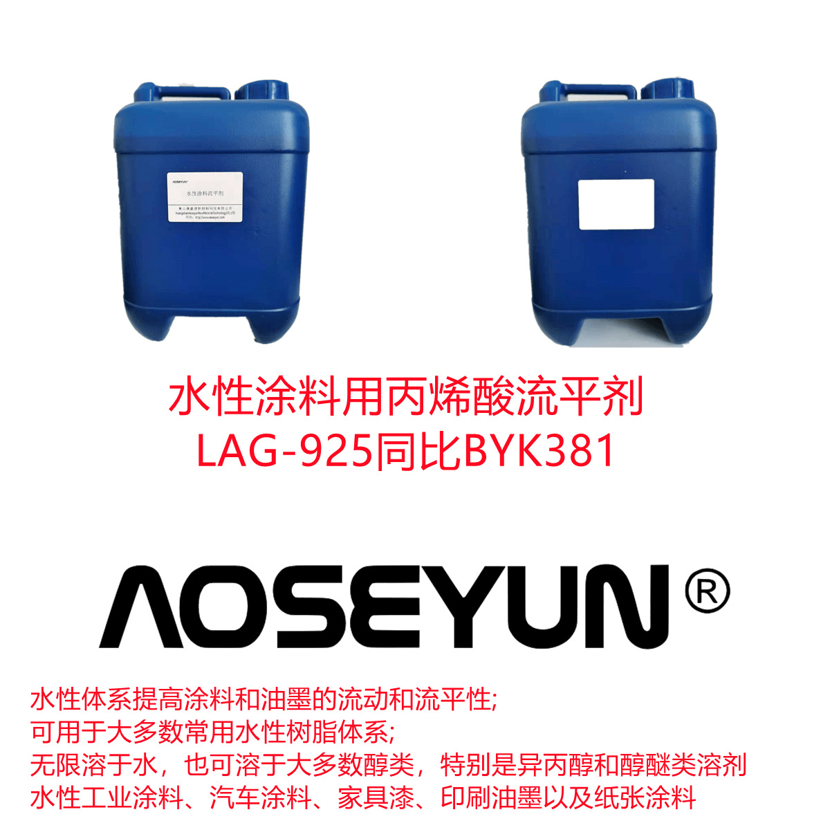 水性丙烯酸流平剂 LAG-925 水性非硅流平剂