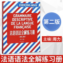 法语语法全解练习册 第2版 周力 法语语法教材 法语语法练习题集
