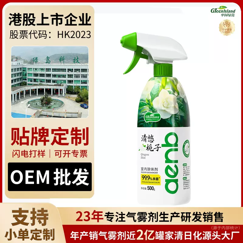 绿岛空气清新剂自然高级清新去异味除臭喷雾定制加工OEM香薰