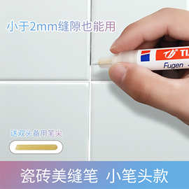 天艺瓷砖美缝笔小缝隙家用美缝改色美缝补缝笔瓷砖速干补漆笔