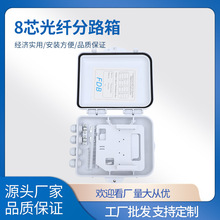 厂家批发白色8芯光纤分纤箱分线盒光缆配线箱室外抱杆防水分光箱