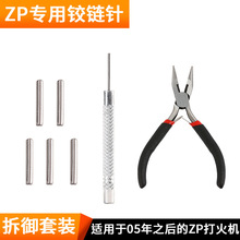 ZP打火机通用铰链针维修配件大全外壳销子连接轴插销钉工具全套