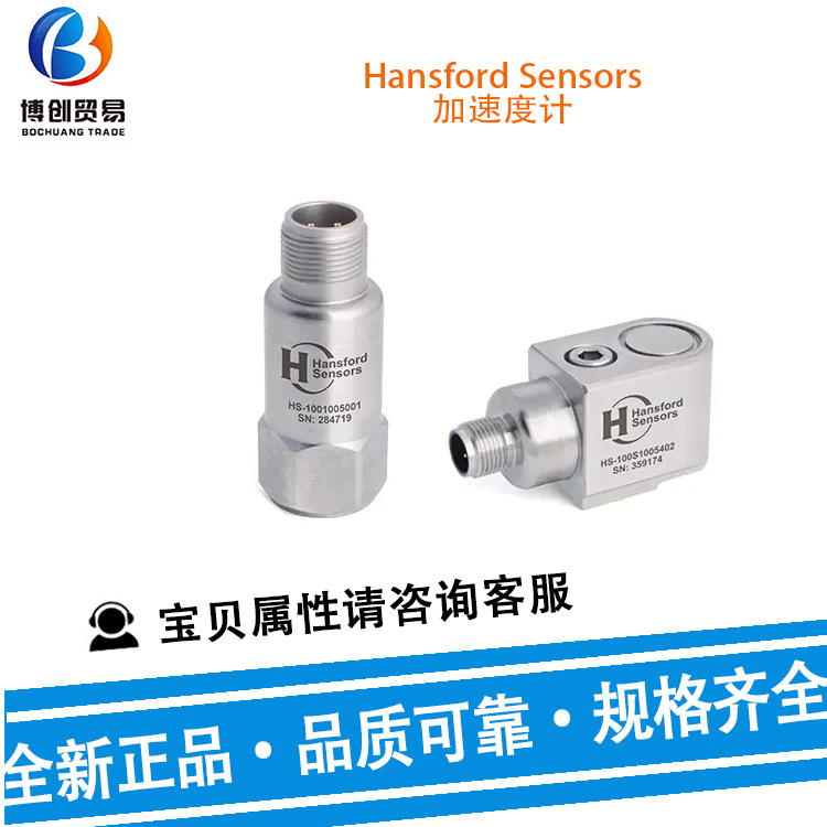 供应Hansford Sensors振动变送器HS420-010-02-05加速度计及配件