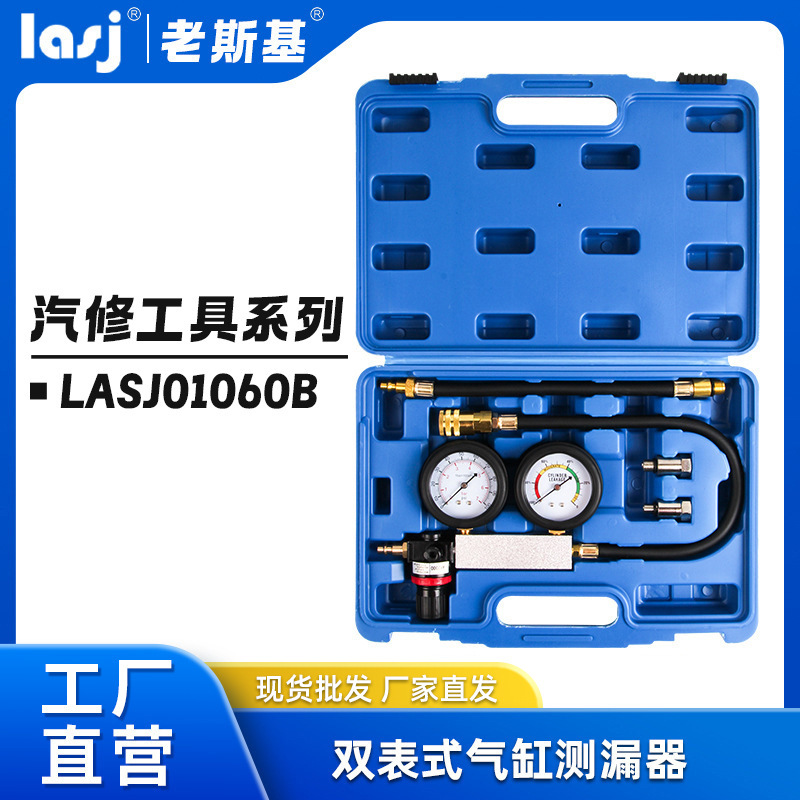 老斯基汽修双表式气缸测漏器修车组套工具