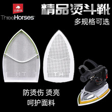 三匹马蒸汽电熨斗底套激光套极光罩防焦底板烫靴烫斗鞋电熨斗鞋
