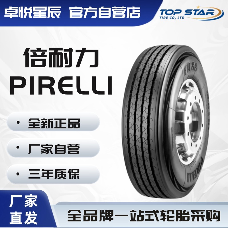 倍耐力 PIRELLI 8.25R16 FR88厂家直销正品卡客车轮胎
