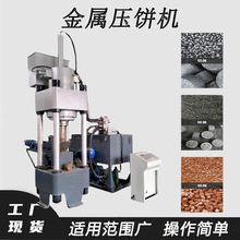 铸铁屑镁粉压块机三梁四柱金属屑海绵铁压饼机铝粉铜粉压饼机