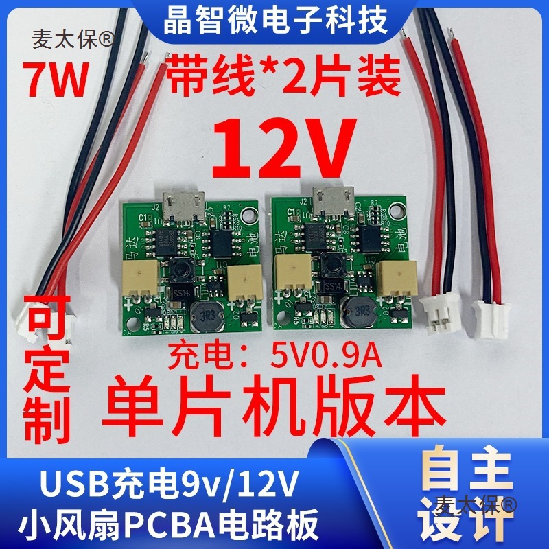 USB9v小风扇无刷马达PCBA电路板3.7V12V升压模块板电池充电麦太保