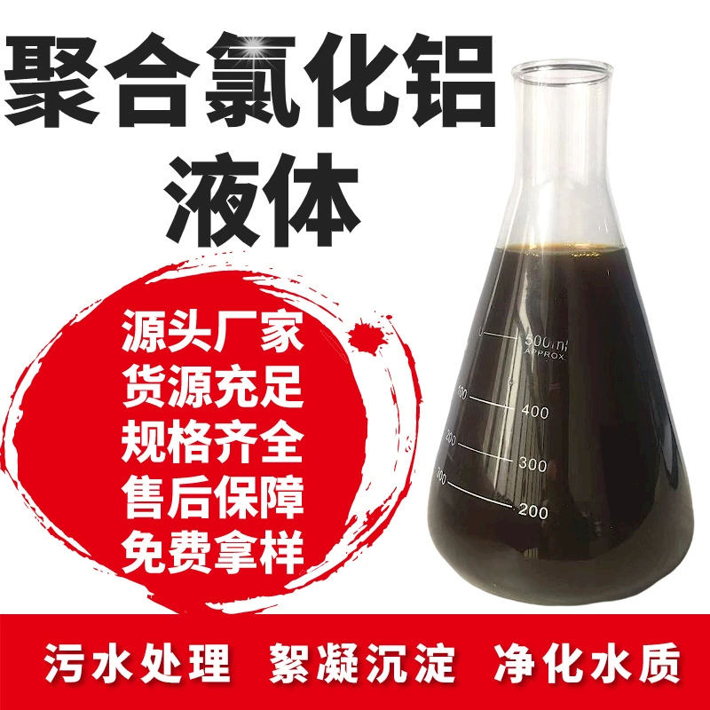 Оптовая продажа жидкого полиалюминия хлорида (коагулянта и флокулянта) в наличии, соответствует национальным стандартам, промышленный класс, для обратного осмоса.