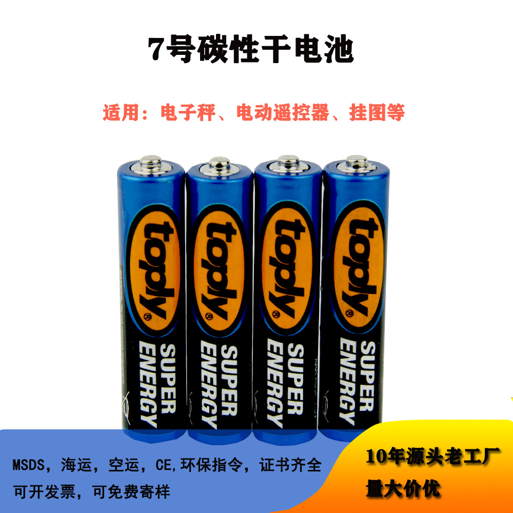 toply7号电池空调遥控器1.55V锌锰干电池AAA碳性计算器电池现货