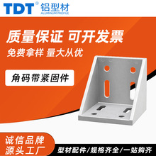 TDT工业铝型材配件角码  欧标国标2020 3030 4040定制直角连接件